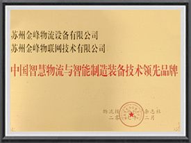 中國智慧物流與智能制造裝備技術(shù)領(lǐng)先品牌