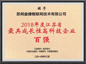 2018年度江蘇省最具成長(cháng)性高科技企業(yè)百強
