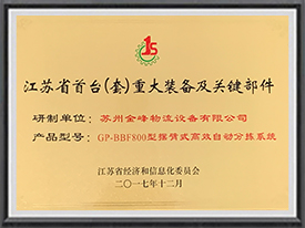 江蘇省首臺（套）重大裝備及關(guān)鍵部件-擺臂式高效自動(dòng)分揀系統